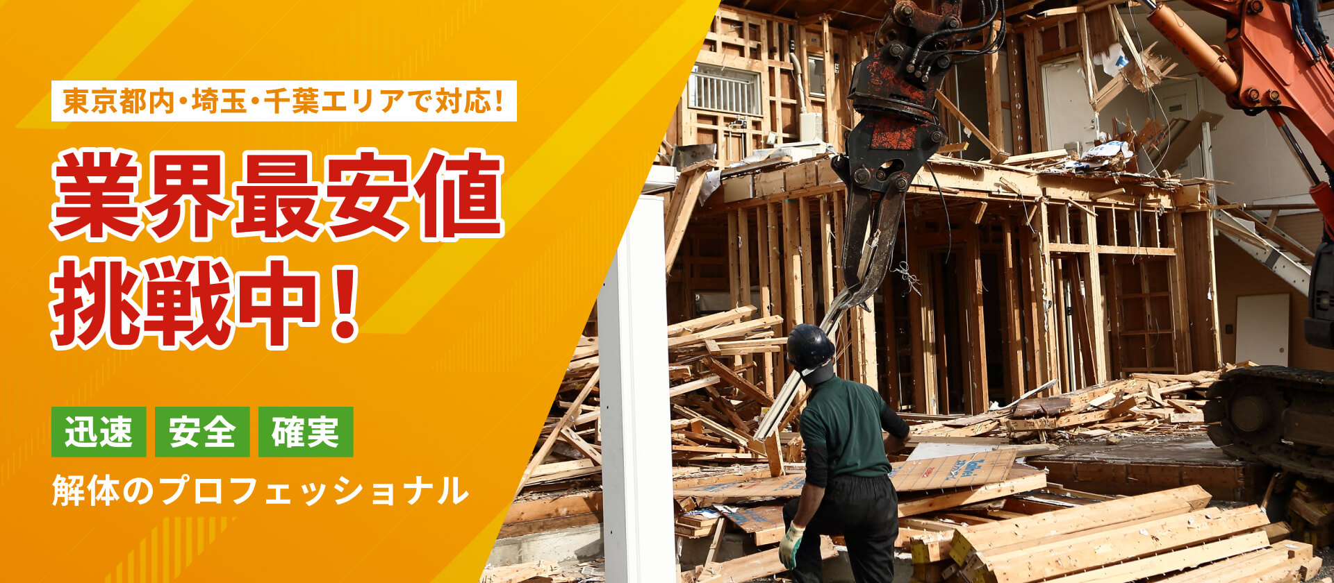東京都内・埼玉・千葉エリアで対応！解体のプロフェッショナル